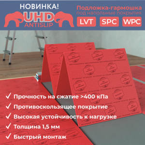 1,5мм UHD гармошка под LVT SPC Antislip (1.5мм;0.5х0.5м) 5м2-уп КРАСНАЯПРОЧНОСТЬ НА СЖАТИЕ > 400 кПа