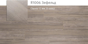 Ламинат Egger акция (Classic 12/33 V4 GAG) R1006 Зефельд 6шт уп.1.4961м2