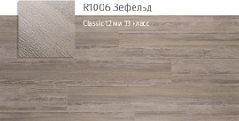 Ламинат Egger акция (Classic 12/33 V4 GAG) R1006 Зефельд 6шт уп.1.4961м2